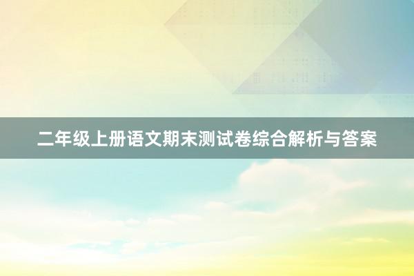 二年级上册语文期末测试卷综合解析与答案